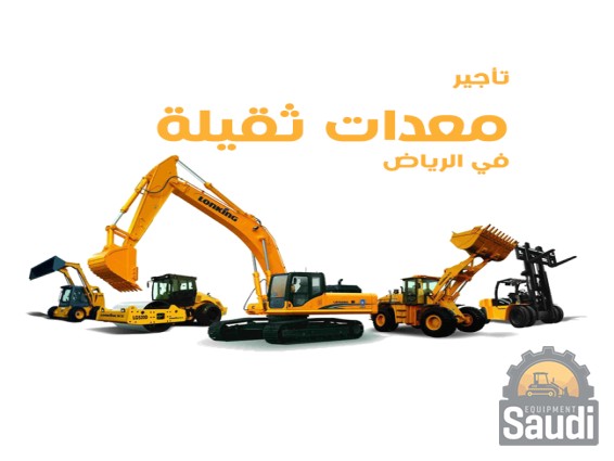 25071638370_تأجير-معدات-ثقيلة-في-الرياض.png